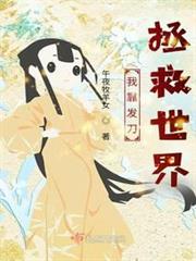我靠發刀拯救世界 我靠發刀拯救世界