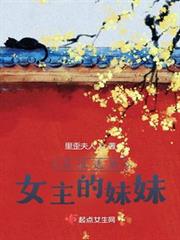 穿成逃婚女主的妹妹 穿成逃婚女主的妹妹