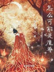 他怎麼可能是魔尊 他怎麼可能是魔尊