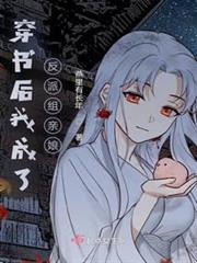 穿書後我成了反派組親娘 穿書後我成了反派組親娘