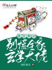 逃荒種田：別慌，全家玄學大佬