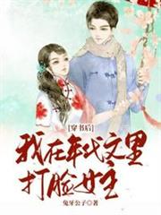 穿書後我在年代文里打臉女主 穿書後我在年代文里打臉女主