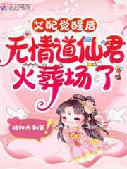 女配覺醒後,無情道仙君火葬場了 女配覺醒後,無情道仙君火葬場了