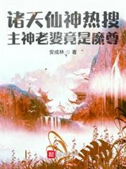 諸天仙神熱搜：主神老婆竟是魔尊