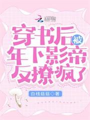 穿書後被年下影帝反撩瘋了