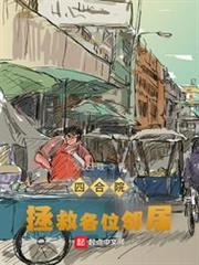 四合院:拯救各位鄰居 四合院:拯救各位鄰居