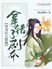 穿書後大佬她拿錯了劇本 穿書後大佬她拿錯了劇本
