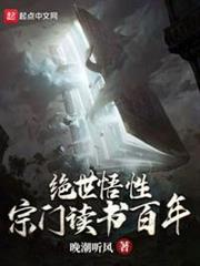 絕世悟性:宗門讀書百年 絕世悟性:宗門讀書百年