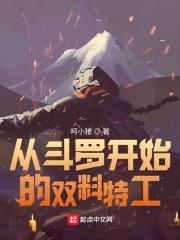 從斗羅開始的雙料特工 從斗羅開始的雙料特工