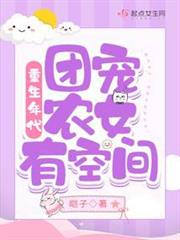 重生年代:團寵農女有空間 重生年代:團寵農女有空間