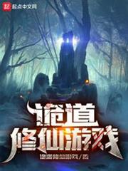詭道修仙遊戲 詭道修仙遊戲