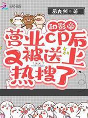 和影帝營業cp後又被送上熱搜了 和影帝營業cp後又被送上熱搜了