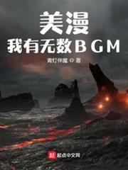 美漫:我有無數BGM 美漫:我有無數BGM