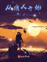 從獵人開始的諸天 從獵人開始的諸天
