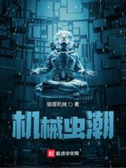 機械蟲潮 機械蟲潮