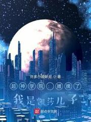 超神:攤牌了,我是凱莎兒子 超神:攤牌了,我是凱莎兒子