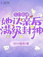 玄門大佬她認親後滿級封神 玄門大佬她認親後滿級封神