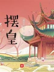 擺皇 擺皇