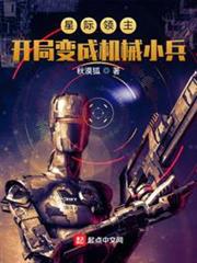 星際領主：開局變成機械小兵