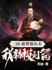 三國:被曹操出賣,我轉投劉備 三國:被曹操出賣,我轉投劉備