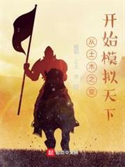 從土木之變開始模擬天下 從土木之變開始模擬天下