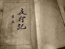 人在盜墓,哪有時間寫筆記 人在盜墓,哪有時間寫筆記