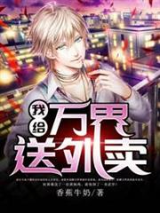 我給萬界送外賣 我給萬界送外賣