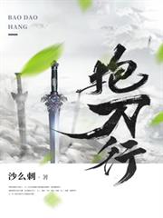 抱刀行