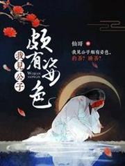我見公子頗有姿色 我見公子頗有姿色