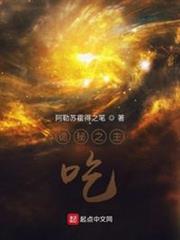 詭秘之主:吃 詭秘之主:吃