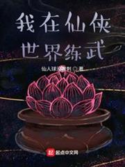 我在仙俠世界練武 我在仙俠世界練武