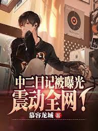 社死:我的中二日記曝光了 社死:我的中二日記曝光了