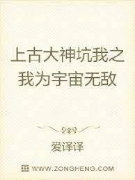 上古大神坑我之我為宇宙無敵 上古大神坑我之我為宇宙無敵