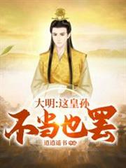 大明之這皇孫不當也罷 大明之這皇孫不當也罷