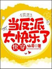 快穿當反派太快樂了