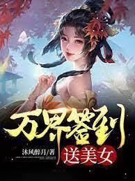 萬界簽到送美女 萬界簽到送美女
