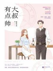 大叔有點帥 大叔有點帥