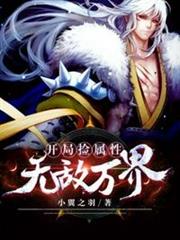 開局撿屬性無敵萬界 開局撿屬性無敵萬界