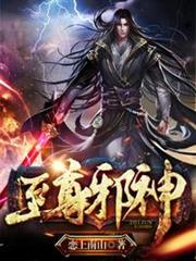 至尊邪神 至尊邪神