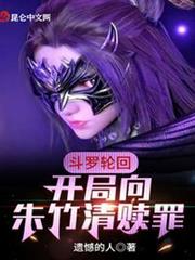 斗羅輪迴:開局向朱竹清贖罪 斗羅輪迴:開局向朱竹清贖罪