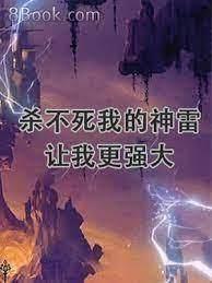 殺不死我的神雷,讓我更強大 殺不死我的神雷,讓我更強大