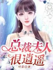 總裁夫人很逍遙 總裁夫人很逍遙