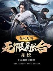 諸天萬界無限融合系統 諸天萬界無限融合系統