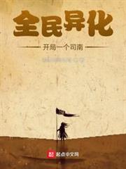 全民異化:開局一個司南 全民異化:開局一個司南