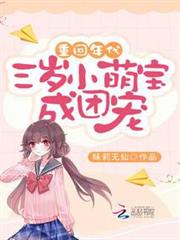 重回年代:三歲小萌寶成團寵 重回年代:三歲小萌寶成團寵