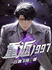 重返1997 重返1997