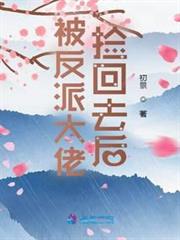 被反派大佬撿回去後 被反派大佬撿回去後