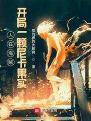 人在海賊,開局一顆尼卡果實 人在海賊,開局一顆尼卡果實