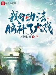 我的功法腦補了大戲 我的功法腦補了大戲