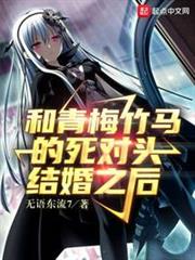 和青梅竹馬的死對頭結婚之後 和青梅竹馬的死對頭結婚之後